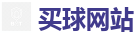 买球网站_世界杯(SHIJIEBEI)中国竞彩官方网站